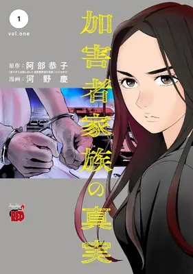 Manga Kagaisha Kazoku no Shinjitsu vol.1 (加害者家族の真実 1 (1) (チャンピオンREDコミックス))  / Kawano Kei & 阿部恭子