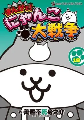 Manga Nyanko Daisensou vol.18 (まんがで!にゃんこ大戦争(18): てんとう虫コミックス〔スペシャル〕)  / 萬屋不死身之介(著)PONOS(著・監)