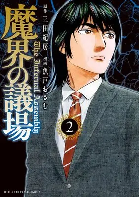 Manga Makai no Gijou vol.2 (魔界の議場(2): ビッグ コミックス)  / 三田紀房(著)魚戸おさむ(著)