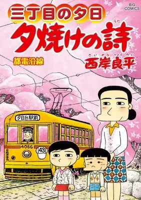 Manga Sanchoume no Yuuhi vol.72 (夕焼けの詩(72): ビッグ コミックス)  / Saigan Ryouhei