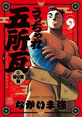 Manga Ucchare Goshogawara - Nebari Koshi-Hen vol.9 (うっちゃれ五所瓦 粘り腰編(9): ビッグ コミックス)  / Nakaima Tsuyoshi