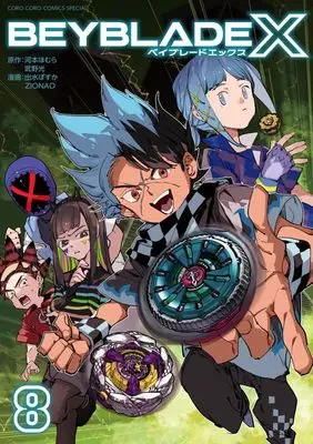 Manga Beyblade X vol.8 (BEYBLADE X(ベイブレード エックス)(8): てんとう虫コミックス〔スペシャル〕)  / 河本ほむら(原作)武野光(原作)出水ぽすか(まんが)