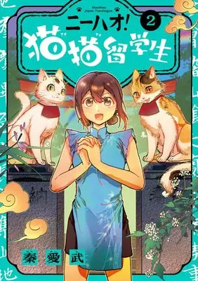 Manga Nihao! Maomao Ryuugakusei vol.2 (ニーハオ! 猫猫留学生(2): ビッグ コミックス)  / 秦愛武
