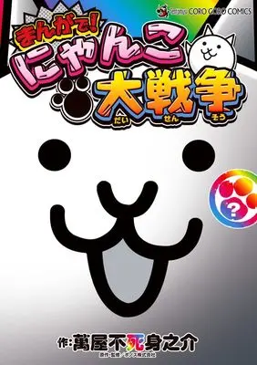 Manga Nyanko Daisensou (まんがで!にゃんこ大戦争: てんとう虫コミックス〔スペシャル〕)  / 萬屋不死身之介(著)PONOS(著・監)