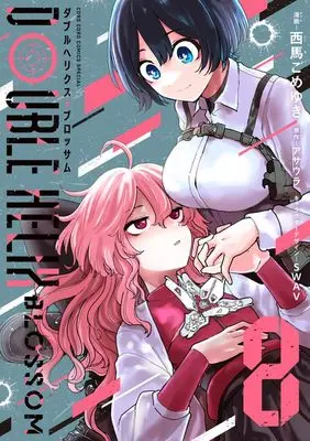 Manga Double Helix Blossom vol.8 (DOUBLE HELIX BLOSSOM(8): てんとう虫コミックス〔スペシャル〕)  / 西馬ごめゆき(著)アサウラ(原作)SWAV(キャラクターデザイン)