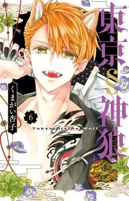 Manga Tokyo § Jinrou vol.6 (東京§神狼(6): フラワーコミックス)  / Kumagai Kyoko
