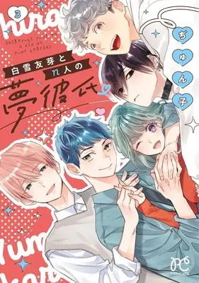 Manga Shirayuki Yume to n-nin no Yume Kareshi vol.3 (白雪友芽とn人の夢彼氏 3 (3) (プリンセス・コミックス))  / Junko