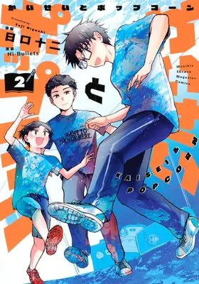 Manga Kaisei to Popcorn vol.2 (かいせいとポップコーン(2) (KCデラックス))  / Higuchi Tooji