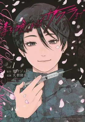 Manga Doku wo Kurawaba Sakura made vol.1 (毒を喰らわばサクラまで(1) (KCデラックス))  / Oba Takahiro