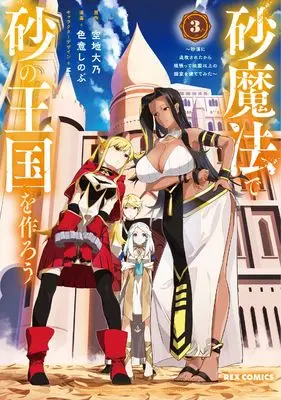 Manga Suna Mahou de Suna no Oukoku wo Tsukurou - Sabaku ni Tsuihousareta kara Ganbatte Sokoku Ijou no Kokka wo Tatete Mita vol.3 (砂魔法で砂の王国を作ろう ~砂漠に追放されたから頑張って祖国以上の国家を建ててみた~(3) (3) (REXコミックス))  / Irooki Shinobu