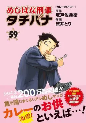 Manga Meshibana Deka Tachibana vol.59 (めしばな刑事タチバナ(59) カレーのアレ~ (トクマコミックス))  / Sakado Sabei & Tabii Tori