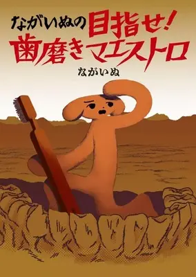 Manga Nagainu no Mezase! Hamigaki Maestro (ながいぬの目指せ! 歯磨きマエストロ)  / ながいぬ