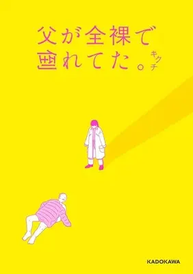 Manga Chichi ga Zenra de Taoreteta. (父が全裸で倒れてた。)  / Kikuchi