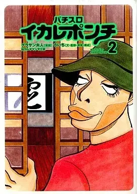 Manga Pachislo Ikare Ponchi vol.2 (パチスロイカレポンチ(2) / グラサン夫人) 