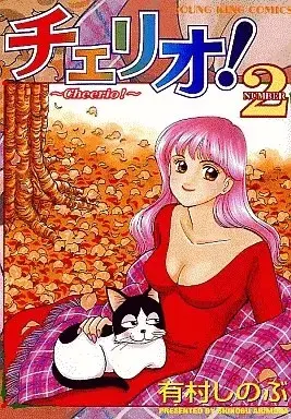 Manga Cheerio! vol.2 (チェリオ!(完)(2))  / Arimura Shinobu