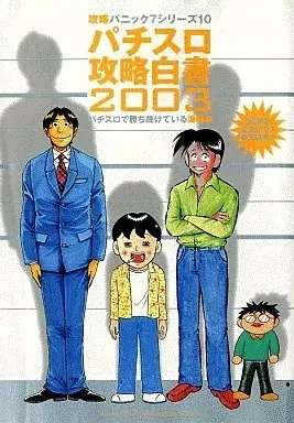 Manga Pachislot Panic 7 (パチスロ攻略白書2003 / 漫画パチスロパニック7) 
