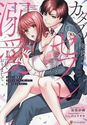 Manga Katabustu Kenji no Sex Friend ni Natta to Oomottara, Dekiaisareteorimashite vol.1 (カタブツ検事のセフレになったと思ったら、溺愛されておりまして(1))  / Fukutoku Saori
