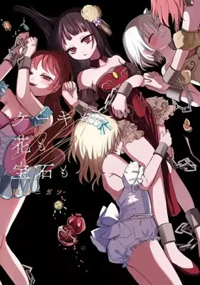 Manga Keki mo Hana mo Hoseki mo (ケーキも花も宝石も)  / Kurauchi Nigatsu