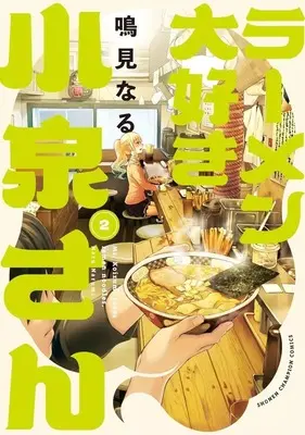 Manga Ms. Koizumi loves ramen noodles. (Ramen Daisuki Koizumi-san) vol.2 (ラーメン大好き小泉さん 秋田書店版(2))  / Narumi Naru