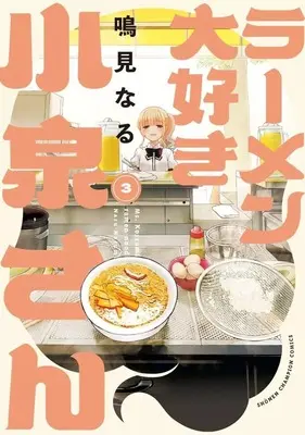 Manga Ms. Koizumi loves ramen noodles. (Ramen Daisuki Koizumi-san) vol.3 (ラーメン大好き小泉さん 秋田書店版(3))  / Narumi Naru