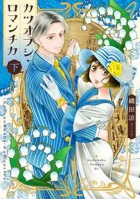 Manga Katsuobushi Romantica vol.2 (下)カツオブシ・ロマンチカ(完))  / Oda Ryou