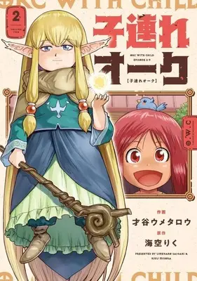 Manga Kozure Orc vol.2 (子連れオーク(2))  / Saitani Umetaro