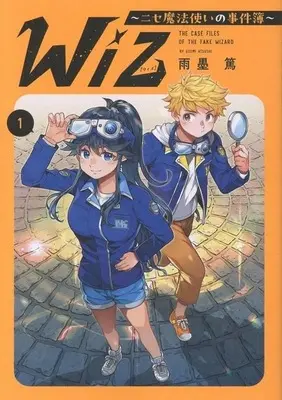 Manga Wiz - Nise Mahoutsukai no Jikenbo - vol.1 (Wiz ～ニセ魔法使いの事件簿～(1))  / 雨墨篤