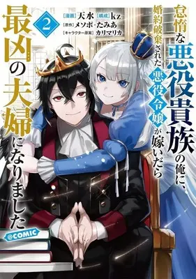Manga Taidana Akuyaku Kizoku no Ore ni, Konyaku Hakisareta Akuyaku Reijo ga Totsuidara Saikyo no Fufu ni Narimashita vol.2 (怠惰な悪役貴族の俺に、婚約破棄された悪役令嬢が嫁いだら最凶の夫婦になりました@COMIC(2))  / 天水