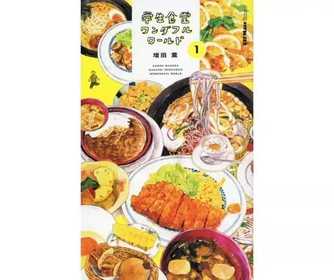 Manga Gakusei Shokudou Wonderful World vol.1 (学生食堂ワンダフルワールド(1) / 増田薫) 