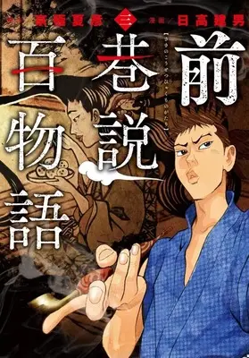 Manga Saki no Kousetsu Hyaku Monogatari vol.3 (前巷説百物語(3))  / Hidaka Tateo