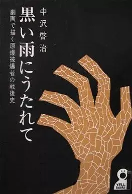 Manga Kuroi Ame ni Utarete (黒い雨にうたれて)  / Nakazawa Keiji