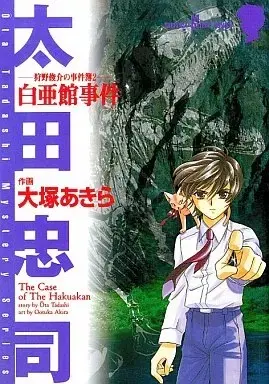 Manga Kanou Shunsuke no Jikenbo vol.2 (狩野俊介の事件簿 白亜館事件 (2))  / Ootsuka Akira