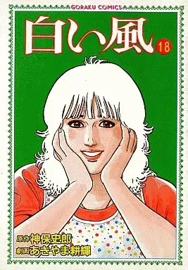 Manga Shiroi Kaze vol.18 (白い風(18) / あきやま耕輝) 