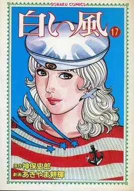 Manga Shiroi Kaze vol.17 (白い風(17))  / Akiyama Kouki