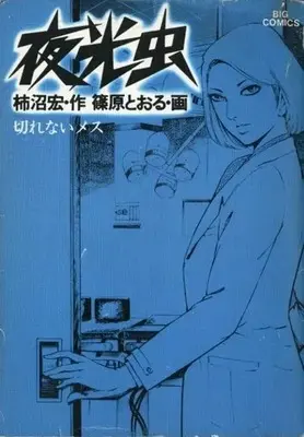 Manga Yakouchuu vol.6 (夜光虫 切れないメス(6) / 篠原とおる) 