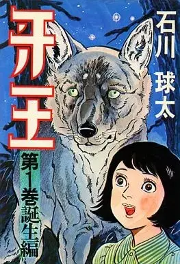 Manga Kiba Ou vol.1 (牙王(1))  / Ishikawa Kyuuta