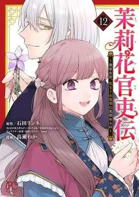 Manga Matsurika Kanriden: Koukyuu Nyokan, Kimagure Koutei ni Misomerare vol.12 (茉莉花官吏伝 ～後宮女官、気まぐれ皇帝に見初められ～(12))  / Takase Waka