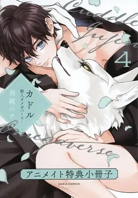 Manga appendix Cuddle: Jujin Omegaverse vol.4 (【小冊子】カドル -獣人オメガバース-(4) アニメイト限定セット特典小冊子)  / Hasumi Hana