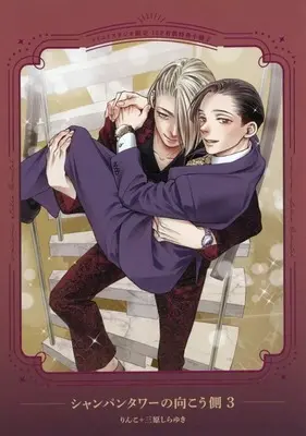 Manga appendix Chanpagne Tower no Mukou gawa vol.3 (【小冊子】シャンパンタワーの向こう側(3) コミコミスタジオ限定有償特典小冊子)  / りんこ＋三原しらゆき