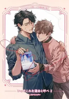 Manga appendix Isso Kore wo Unmei to Yobe vol.2 (【小冊子】いっそこれを運命と呼べ(2) コミコミスタジオ限定有償特典小冊子)  / Shiokaranigai