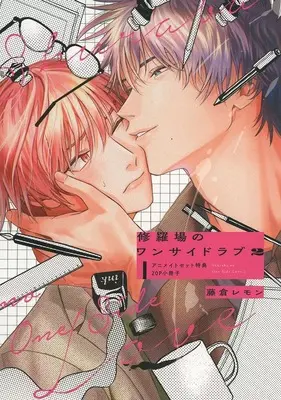 Manga appendix Shuraba no One Side Love vol.2 (【小冊子】修羅場のワンサイドラブ(2) アニメイト限定セット特典小冊子)  / Fujikura Remon