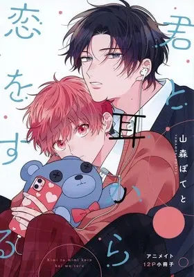 Manga appendix Kimi to Mimi Kara Koi wo Suru (【小冊子】君と耳から恋をする アニメイト限定セット特典小冊子)  / Yamamori Potato