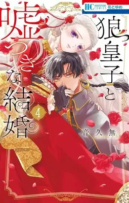 Manga Ookami Ouji to Usotsuki na Kekkon vol.4 (狼皇子と嘘つきな結婚(4))  / Oto Hisamu