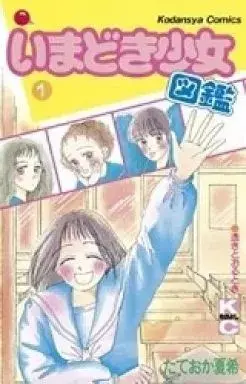 Manga Imadoki Shoujo Zukan vol.1 (いまどき少女図鑑(1)) 