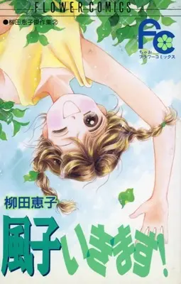 Manga Fuuko Ikimasu! (柳田恵子傑作集 風子いきます!)  / Yanagida Keiko