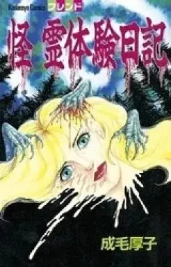 Manga Kai - Rei Taiken Nikki vol.1 (怪 霊体験日記(1)) 