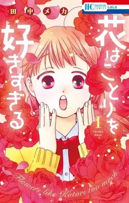 Manga Hana wa Kotori wo Sukisugiru vol.1 (花はことりを好きすぎる(1))  / Tanaka Meca