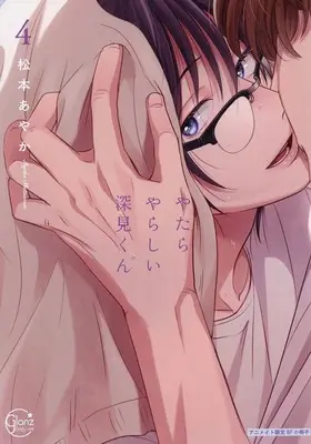 Manga appendix Yatara Yarashii Fukami-kun vol.4 (【小冊子】やたらやらしい深見くん(4) アニメイト限定セット特典小冊子)  / Matsumoto Ayaka