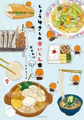 Manga Shouyu sashi no Kuishin Hon: Okawari vol.2 (しょうゆさしの食いしん本おかわり(2))  / Oden & Sukerakko
