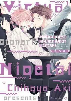 Manga Set Virtual-kun wa Otonari-san kara Nigetai (Vol.1-2) (バーチャルくんはおとなりさんから逃げたい)  / Aki Chihaya